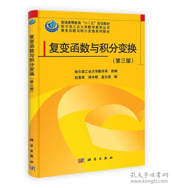 哈尔滨工业大学数学教学丛书·复变函数与积分变换系列教材：复变函数与积分变换（第3版）