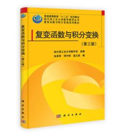 复变函数与积分变换第三3版包革军科学出版社9787030369130