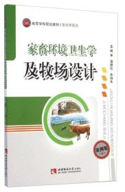 家畜环境卫生学及牧场设计（案例版）/高等学校规划教材·畜牧兽医类