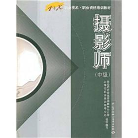 1+X职业技术职业资格培训教材：摄影师（中级）