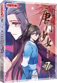 《中国卡通》唐门少女7