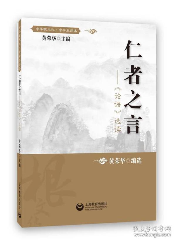 中华根文化·中学生读本-仁者之言：《论语》选读