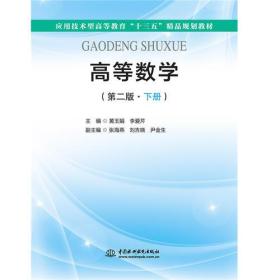 高等数学第二版下册