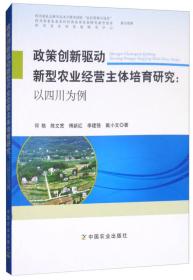 政策创新驱动新型农业经营主体培育研究：以四川为例