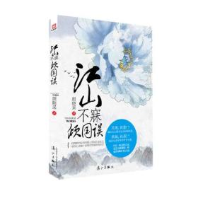 江山不寐倾国误（气势磅礴的古典言情！江山不寐，红颜沉醉，比权势更强大的是人心！）