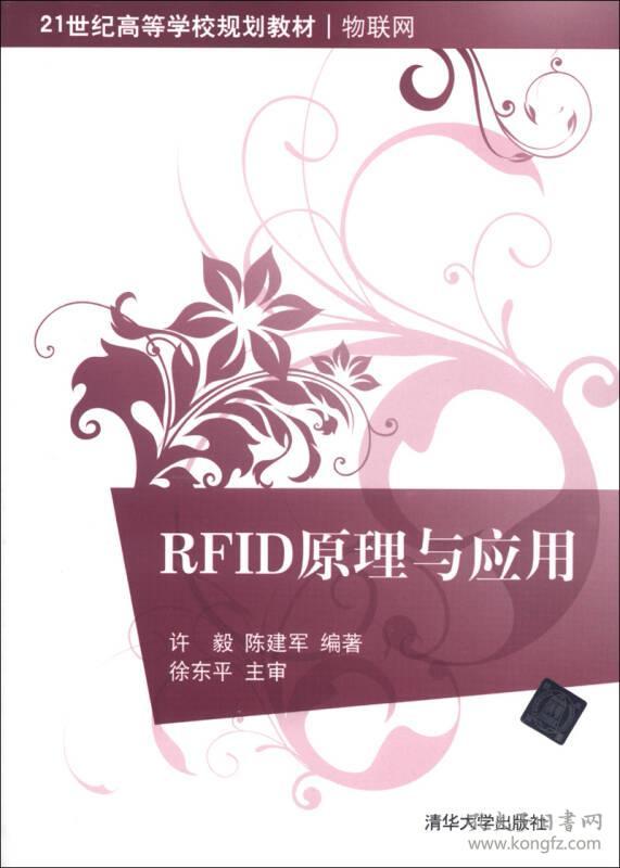 RFID原理与应用许毅, 陈建军清华大学出版社9787302305798