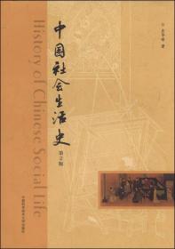 中国社会生活史(第2版)庄华峰 中国科学技术大学出版社