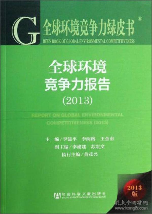 全球环境竞争力绿皮书：全球环境竞争力报告（2013）
