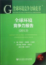 全球环境竞争力绿皮书：全球环境竞争力报告（2013）