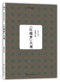 周策纵作品集3：《红楼梦》大观 定价32元 9787510069451