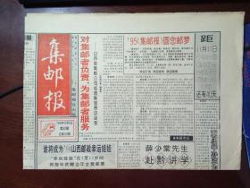 集邮报 1994年10月8日 第80期 总第320期