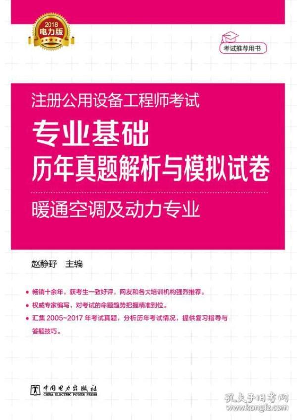 2018注册公用设备工程师考试 专业基础历年真题解析与模拟试卷 