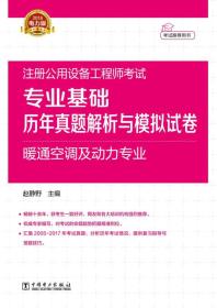 2018注册公用设备工程师考试 专业基础历年真题解析与模拟试卷 