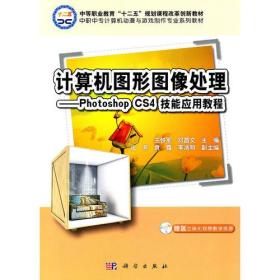 计算机图形图像处理—Photoshop_CS4技能应用教程(CD)