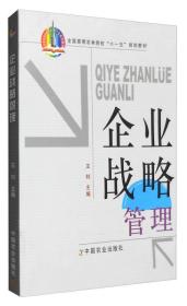 企业战略管理/全国高等农林院校“十一五”规划教材