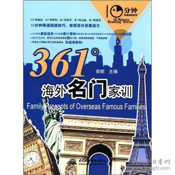 361°海外名门家训 (10分钟英语阅读系列)