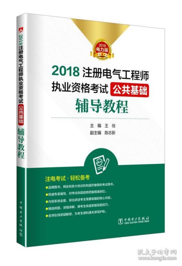 2018注册电气工程师执业资格考试 公共基础 辅导教程