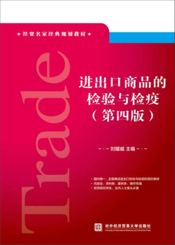 進(jìn)出口商品的檢驗(yàn)與檢疫