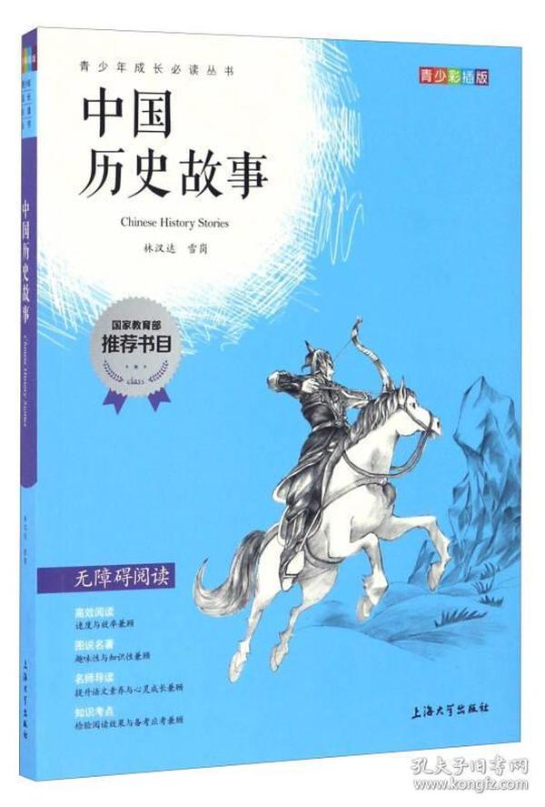 钟书图书·我最优阅·青少版彩插版·中国历史故事（第三辑） 