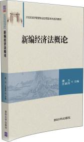 新编经济法概论/21世纪经济管理专业应用型本科系列教材