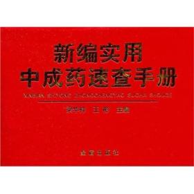 新编实用中成药速查手册