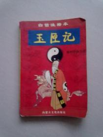 白话注释本《玉匣记》【1997年8月二版一印】