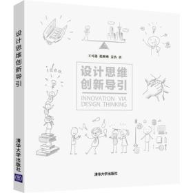 设计思维创新导引