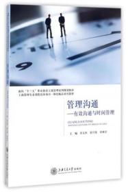 管理沟通：有效沟通与时间管理/面向“十三五”职业教育工商管理系列规划教材