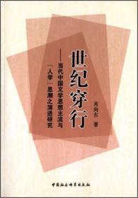 世纪穿行:当代中国文学思想主流与“人学”思潮之演进研究