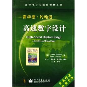 国外电子与通信教材系列：高速数字设计