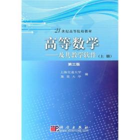 高等数学--及其教学软件 上册 第三版9787030284464