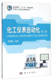 化工仪表自动化