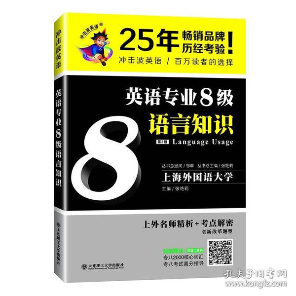 冲击波英语专业八级 英语专业8级语言知识(第2版)