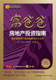 (甲220)富爸爸:房地产投资指南