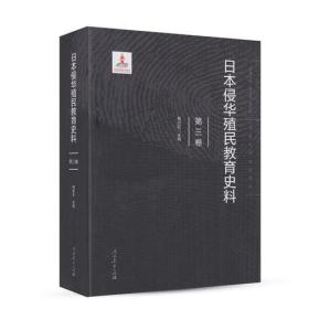 日本侵华殖民教育史料  第三卷