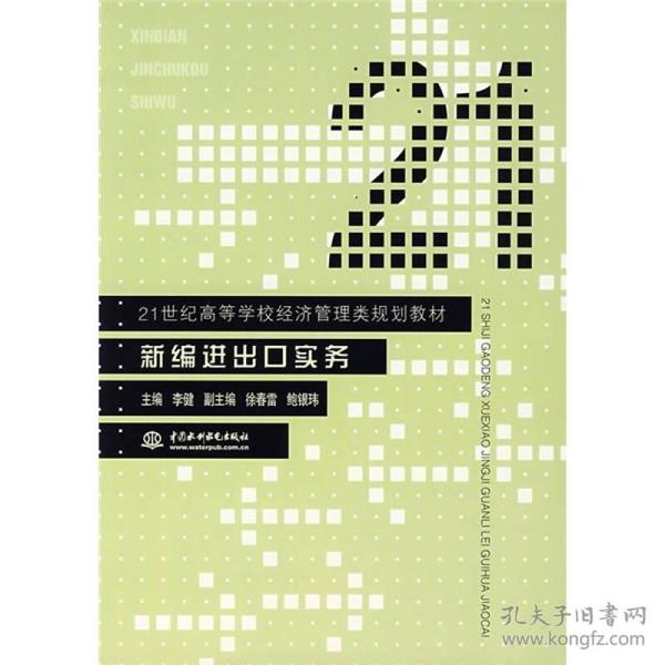 21世纪高等学校经济管理类规划教材：新编进出口实务