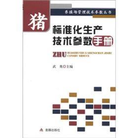 养殖场管理技术参数丛书：猪标准化生产技术参数手册