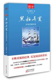 黑船异变:日本开国小史ISBN9787506078214/出版社：东方