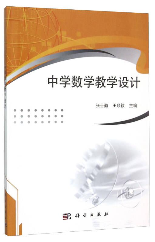 中学数学教学设计 张士勤,王顺钦 科学出版社 ISBN9787030456830