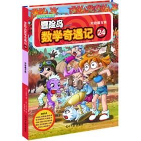 冒险岛数学奇遇记24：对敌魔方阵