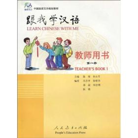中国国家汉办规划教材跟我学汉语：教师用书（第1册）