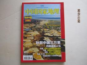 中国国家地理（总第601期）2010.11（秋醉中国，珍藏版）