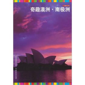 “私藏七大洲”系列丛书：奇趣澳洲·南极洲