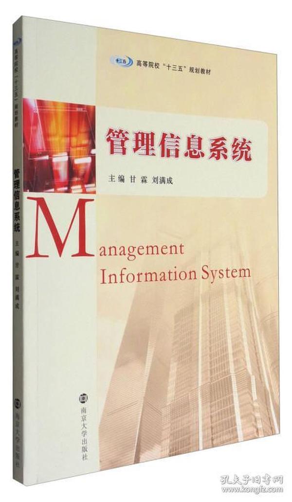 管理信息系统