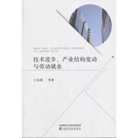 技术进步、产业结构变动与劳动就业