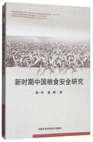 新时期中国粮食安全研究