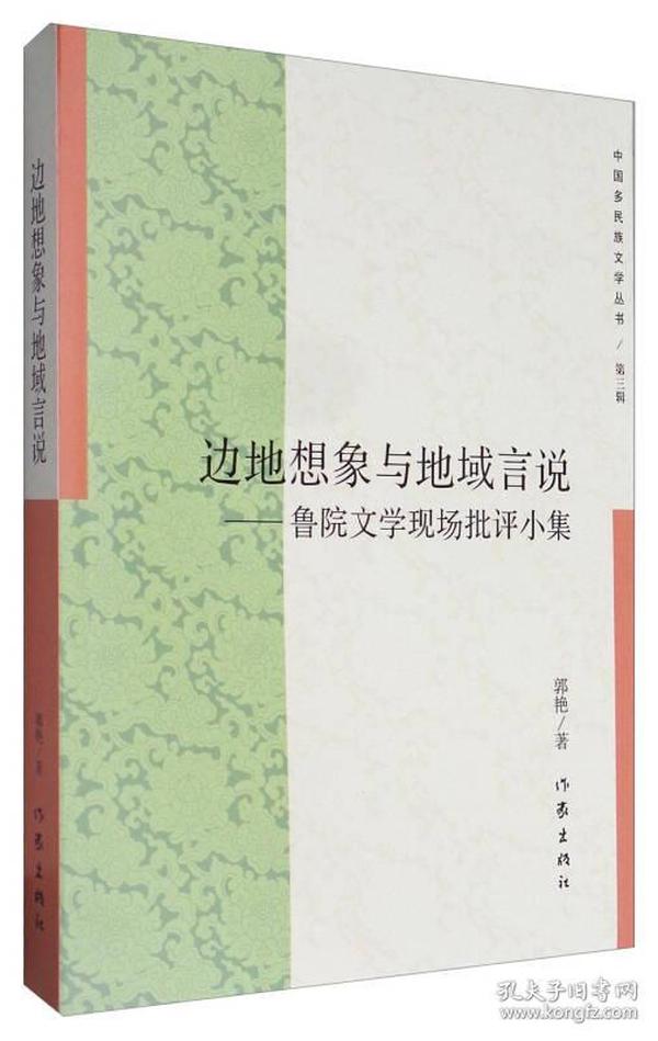 中国多民族文学丛书：边地想象与地域言说---鲁院文学现场批评小集