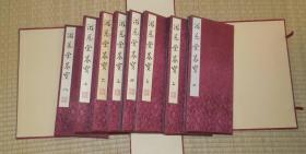 滋恵堂墨宝 8册全  书灯社发行　每册尺寸26.5cm×12.5cm 昭和49年 1974年　限量350部