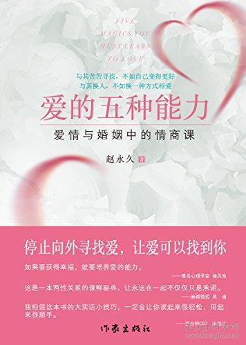 [社版]爱的五种能力：爱情与婚姻中的情商课