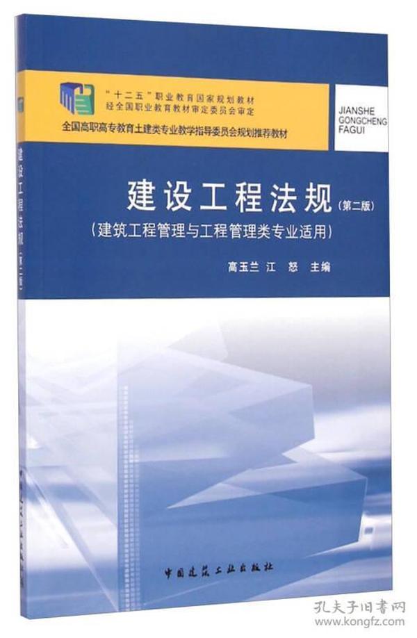 建设工程法规（第二版）/全国高职高专教育土建类专业教学指导委员会规划推荐教材